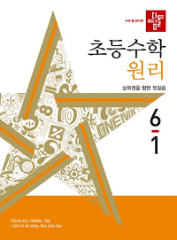 디딤돌-초등-수학-원리-6-1