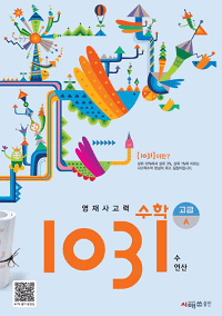 영재-사고력-수학-1031-고급-A-B-C-D