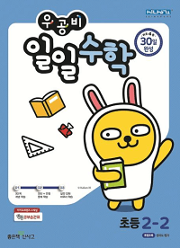 우공비-일일-수학-초등-2-2