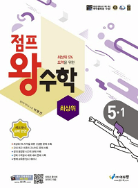 점프-왕-수학-최-상위-초등-5-1