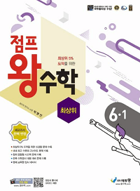 점프-왕-수학-최-상위-초등-6-1