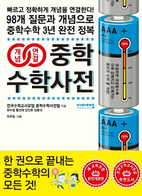 개념-연결-중학-수학-사전