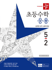 디딤돌-초등-수학-응용-5-2