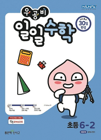 우공비-일일-수학-초등-6-2