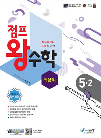 점프-왕-수학-최-상위-초등-5-2