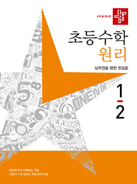 디딤돌-초등-수학-원리-1-2