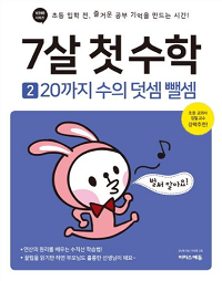 7살-첫-수학-2-20-수의-덧셈-뺄셈