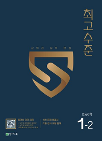 최고-수준-초등-수학-1-2