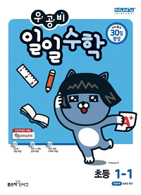 우공비-일일-수학-초등-1-1
