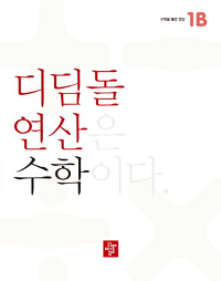디딤돌-연산-수학-초등-1-B