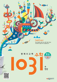 영재-사고력-수학-1031-중급-A-B-C-D